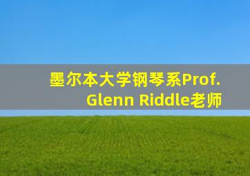 墨尔本大学钢琴系Prof. Glenn Riddle老师